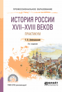 История России XVII—XVIII веков. Практикум 2-е изд. , пер. И доп. Учебное пособие для спо. Учебное пособие