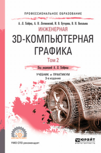 Инженерная 3d-компьютерная графика в 2 т. Том 2 3-е изд. , пер. И доп. Учебник и практикум для спо