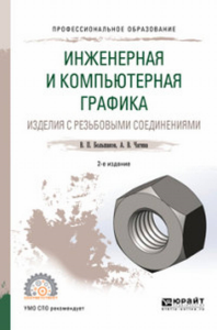 Инженерная и компьютерная графика. Изделия с резьбовыми соединениями. Учебное пособие для спо. Учебное пособие