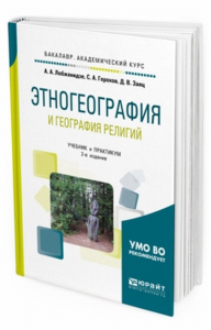 Этногеография и география религий 2-е изд. , пер. И доп. Учебник и практикум для академического бакалавриата