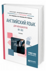 Английский язык для менеджеров (B1-B2). Учебник для академического бакалавриата