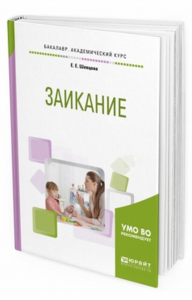 Заикание. Учебное пособие для академического бакалавриата. Учебное пособие