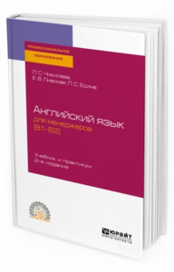 Английский язык для менеджеров (b1–b2) 2-е изд. , пер. И доп. Учебник и практикум для спо