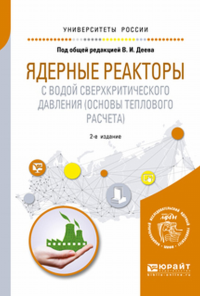 Ядерные реакторы с водой сверхкритического давления (основы теплового расчета) 2-е изд. Учебное пособие для вузов. Учебное пособие