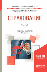 Страхование в 2 ч. Часть 2 2-е изд. , пер. И доп. Учебник и практикум для академического бакалавриата