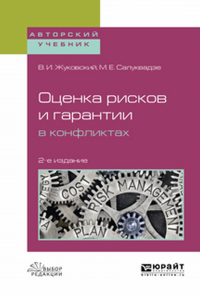 Оценка рисков и гарантии в конфликтах 2-е изд. , испр. И доп. Учебное пособие для вузов. Учебное пособие