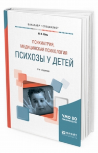 Психиатрия, медицинская психология: психозы у детей 2-е изд. , испр. И доп. Учебное пособие для бакалавриата и специалитета. Учебное пособие