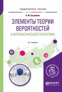 Элементы теории вероятностей и математической статистики 2-е изд. Учебное пособие для вузов. Учебное пособие