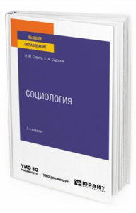 Социология 2-е изд. , испр. И доп. Учебное пособие для вузов. Учебное пособие