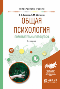 ОБЩАЯ ПСИХОЛОГИЯ. ПОЗНАВАТЕЛЬНЫЕ ПРОЦЕССЫ 4-е изд., испр. и доп. Учебное пособие для академического бакалавриата