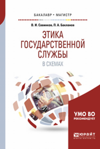 Этика государственной службы в схемах. Учебное пособие для бакалавриата и магистратуры