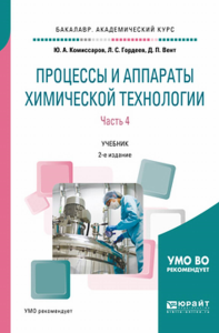 ПРОЦЕССЫ И АППАРАТЫ ХИМИЧЕСКОЙ ТЕХНОЛОГИИ. В 5 Ч. ЧАСТЬ 4 2-е изд., пер. и доп. Учебник для академического бакалавриата