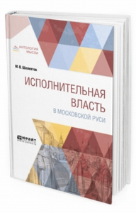 Исполнительная власть в московской Руси