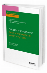 Моделирование экономических институтов 2-е изд. Монография для магистратуры. Монография