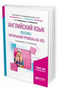 Английский язык: лексика. Начальный уровень (a2-b2). Учебное пособие для академического бакалавриата. Учебное пособие