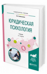 Юридическая психология 2-е изд. , пер. И доп. Учебник для бакалавриата и специалитета