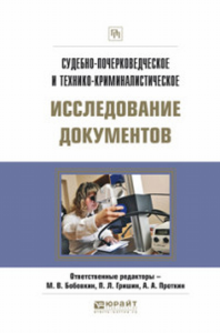 Судебно-почерковедческое и технико-криминалистическое исследование документов 2-е изд., пер. И доп. Практическое пособие