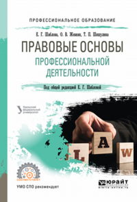 Правовые основы профессиональной деятельности. Учебное пособие для спо. Учебное пособие