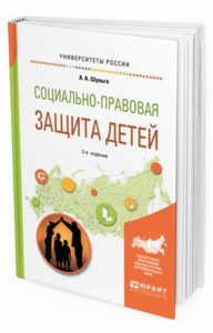 Социально-правовая защита детей 2-е изд. , пер. И доп. Учебное пособие для академического бакалавриата. Учебное пособие