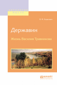 Державин. Жизнь василия травникова