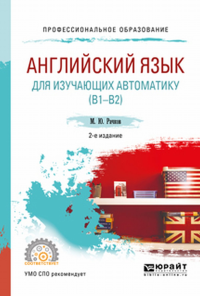 Английский язык для изучающих автоматику (B1-B2) 2-е изд. , испр. И доп. Учебное пособие для спо. Учебное пособие