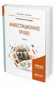 Инвестиционное право. Учебник для бакалавриата и магистратуры