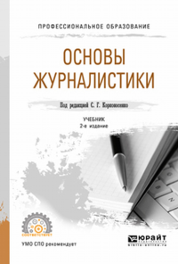 Основы журналистики 2-е изд. , пер. И доп. Учебник для спо