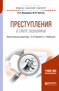 ПРЕСТУПЛЕНИЯ В СФЕРЕ ЭКОНОМИКИ. Учебное пособие для бакалавриата и магистратуры