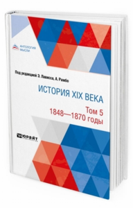 История XIX века в 8 томах. Том 5. 1848-1870 годы