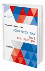 История XIX века в 8 томах. Том 3. 1815-1847 годы