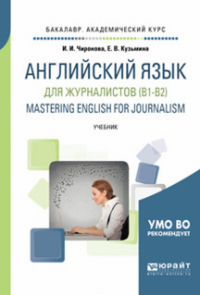 Английский язык для журналистов. Учебник для академического бакалавриата