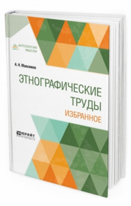 Этнографические труды. Избранное