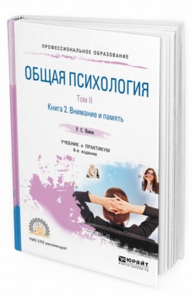 Общая психология в 3 т. Том II в 4 кн. Книга 2. Внимание и память. Учебник и практикум для спо