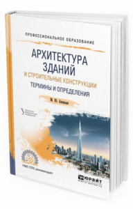 Архитектура зданий и строительные конструкции: термины и определения. Учебное пособие для спо. Учебное пособие