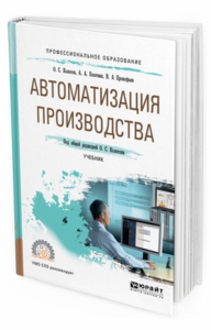 АВТОМАТИЗАЦИЯ ПРОИЗВОДСТВА. Учебник для СПО