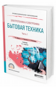 Электротехника и электроника: бытовая техника. В 2 ч. Часть 1 2-е изд. , пер. И доп. Учебник для спо