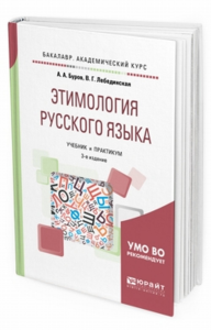 Этимология русского языка 3-е изд. Учебник и практикум для академического бакалавриата