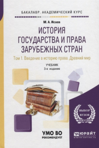 История государства и права зарубежных стран в 2 т. т.1. Введение в историю права. Древний мир. Учебник для академического бакалавриата