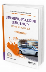 Оперативно-розыскная деятельность органов внутренних дел. Учебное пособие для спо. Учебное пособие