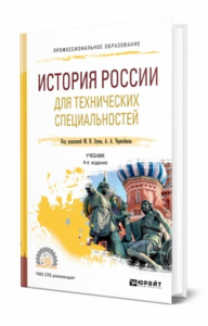 История России для технических специальностей. Учебник для спо