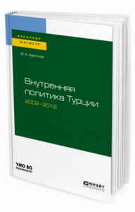 Внутренняя политика турции 2002—2018. Учебное пособие для бакалавриата и магистратуры. Учебное пособие