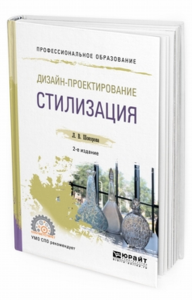 Дизайн-проектирование: стилизация 2-е изд. , пер. И доп. Учебное пособие для спо. Учебное пособие