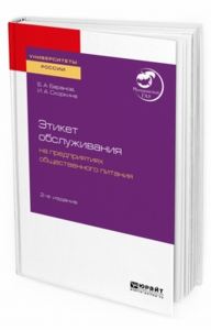 Этикет обслуживания на предприятиях общественного питания 2-е изд. Учебное пособие для академического бакалавриата. Учебное пособие