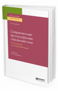 Современная философская герменевтика: понимание и интерпретация 2-е изд. Учебник для бакалавриата и магистратуры