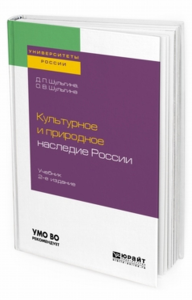 Культурное и природное наследие России 2-е изд. , испр. И доп. Учебник для академического бакалавриата