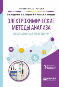 ЭЛЕКТРОХИМИЧЕСКИЕ МЕТОДЫ АНАЛИЗА. ЛАБОРАТОРНЫЙ ПРАКТИКУМ. Учебное пособие для академического бакалавриата