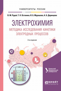 Электрохимия. Методика исследования кинетики электродных процессов 2-е изд. Учебное пособие для вузов. Учебное пособие