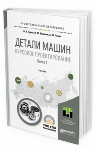 Детали машин. Курсовое проектирование в 2 кн. Книга 1. Учебник для спо