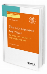 Эмпирические методы психологического исследования 2-е изд. Учебное пособие для бакалавриата, специалитета и магистратуры. Учебное пособие