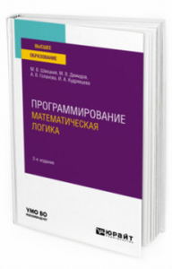 Программирование: математическая логика 2-е изд. , пер. И доп. Учебное пособие для вузов. Учебное пособие